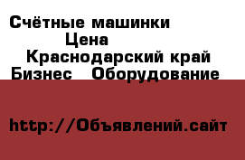Счётные машинки Magner › Цена ­ 1 500 - Краснодарский край Бизнес » Оборудование   